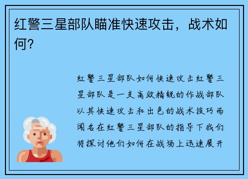 红警三星部队瞄准快速攻击，战术如何？