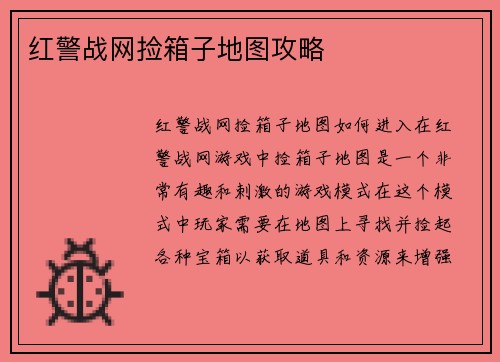 红警战网捡箱子地图攻略