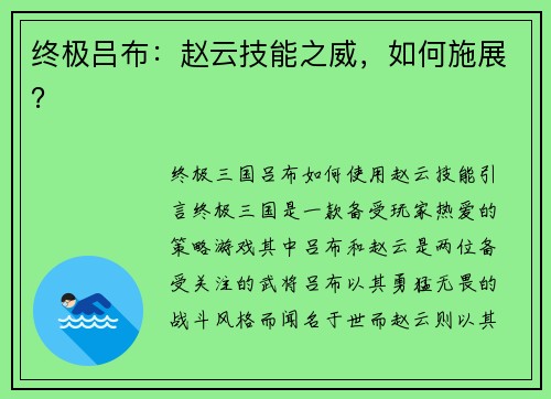 终极吕布：赵云技能之威，如何施展？