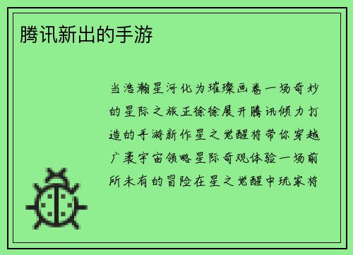 腾讯新出的手游