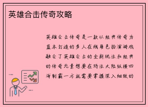 英雄合击传奇攻略