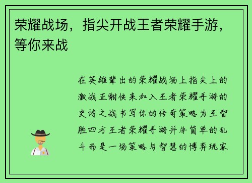 荣耀战场，指尖开战王者荣耀手游，等你来战