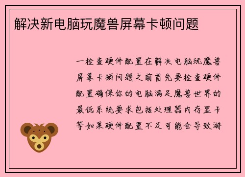 解决新电脑玩魔兽屏幕卡顿问题
