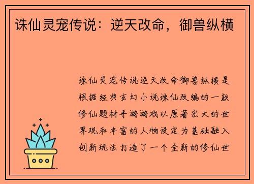 诛仙灵宠传说：逆天改命，御兽纵横