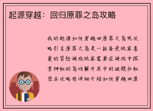 起源穿越：回归原罪之岛攻略