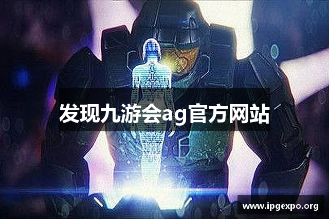 发现九游会ag官方网站