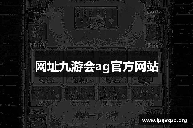 网址九游会ag官方网站